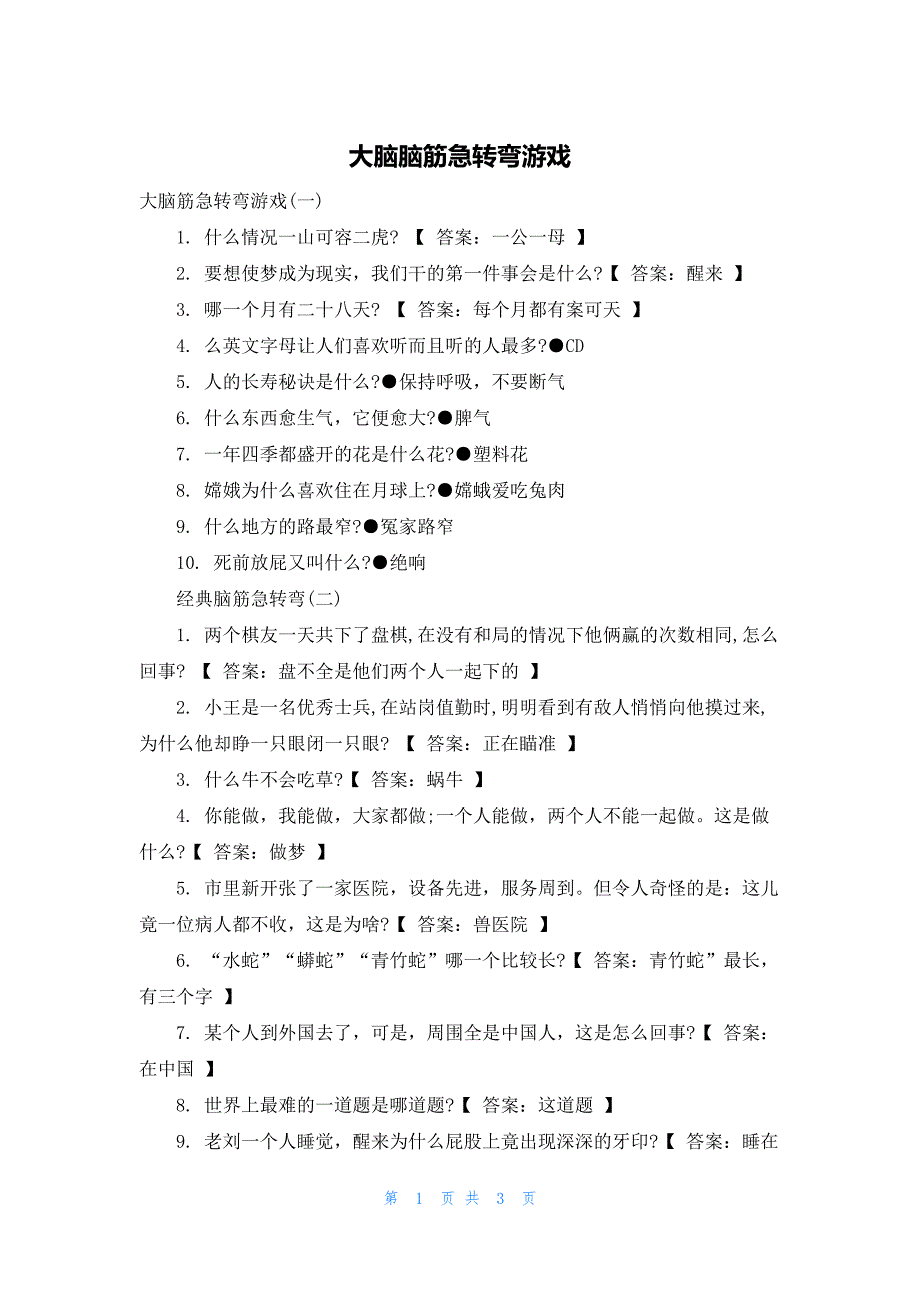 大脑脑筋急转弯游戏_第1页