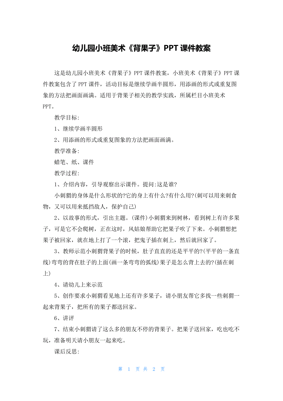 幼儿园小班美术《背果子》PPT课件教案_第1页