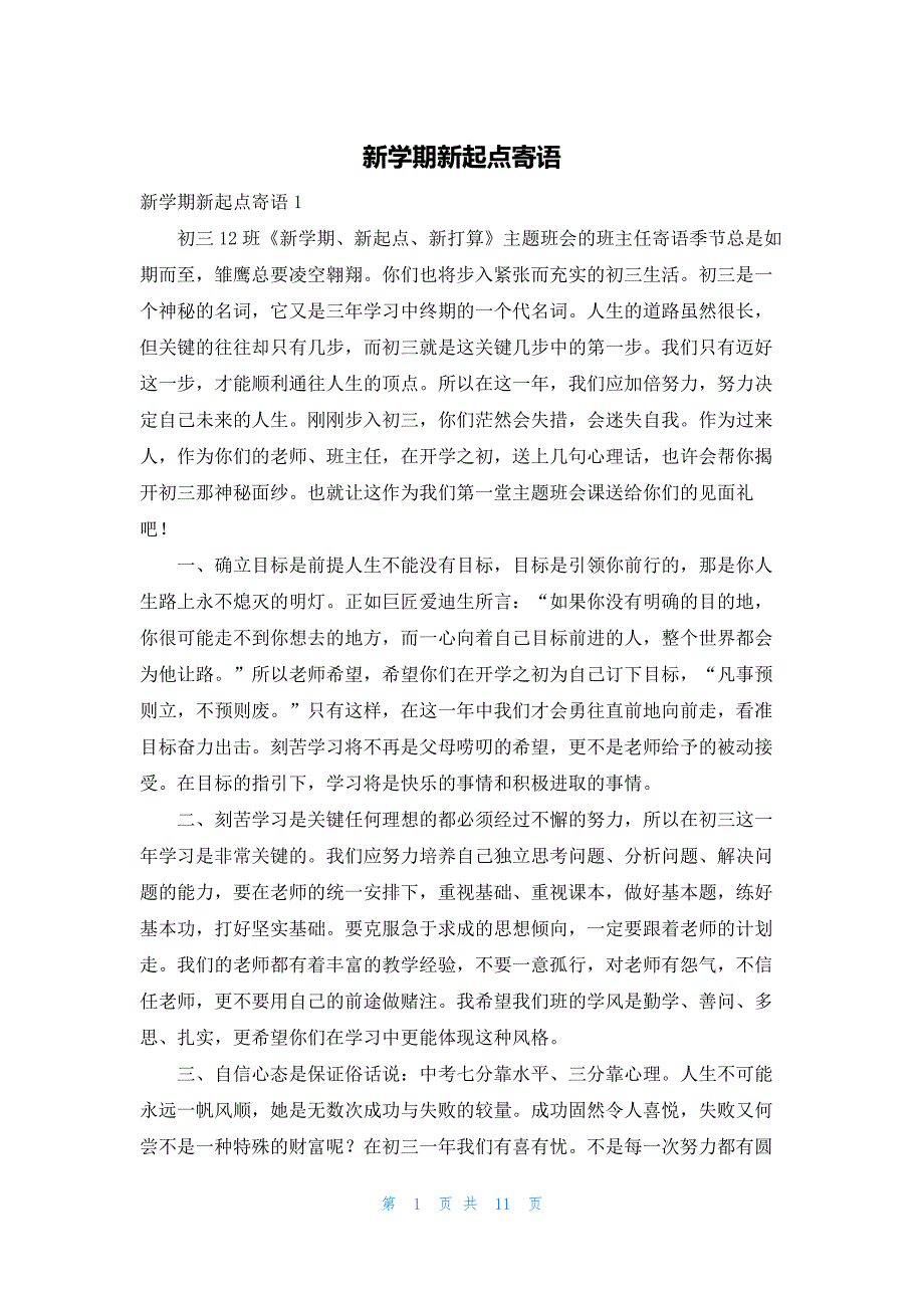 新学期新起点寄语_第1页