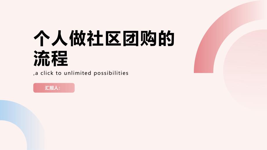 个人做社区团购的流程_第1页