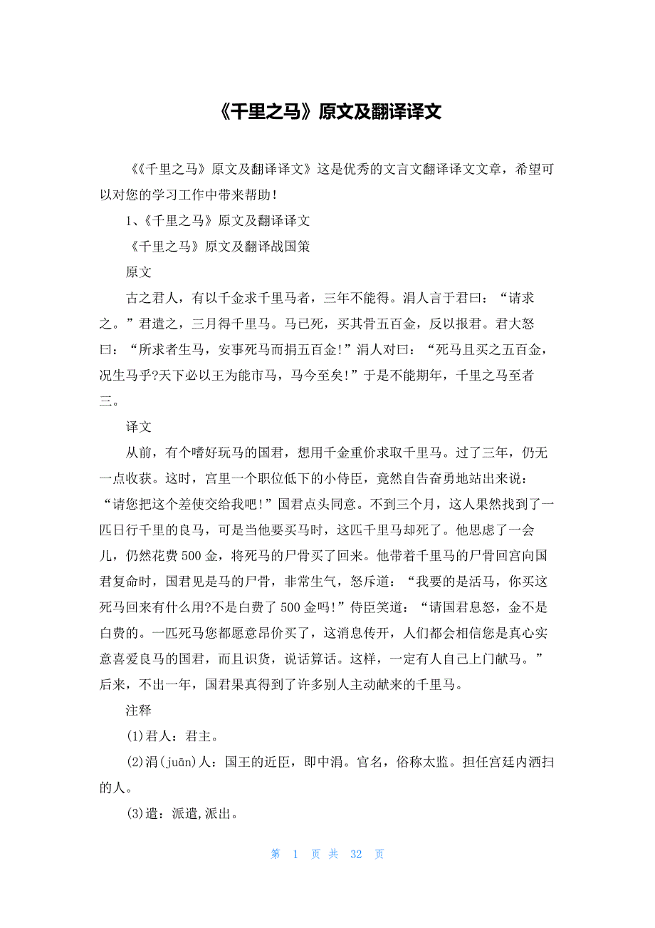 《千里之马》原文及翻译译文_第1页
