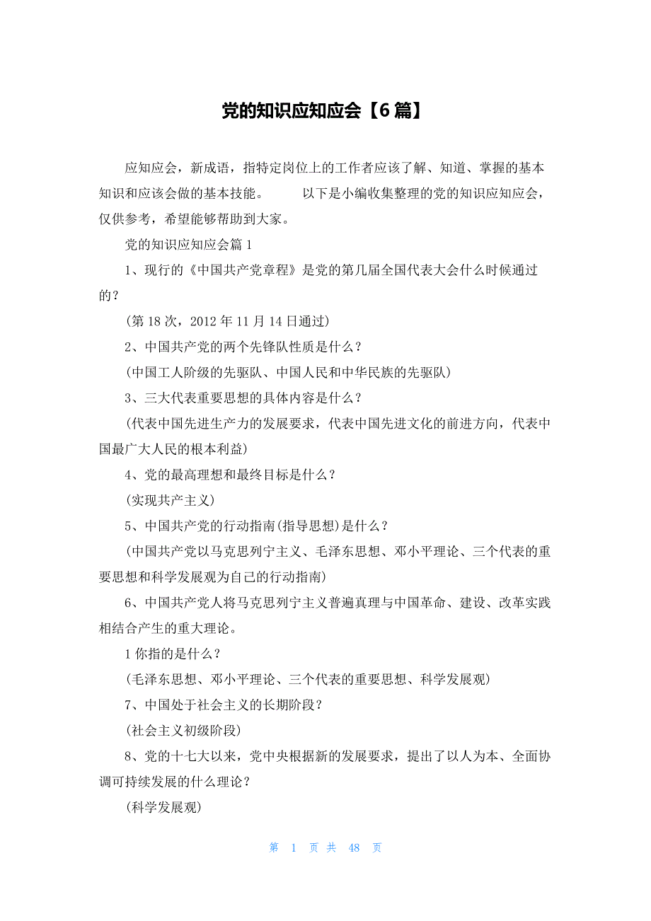 党的知识应知应会【6篇】_第1页