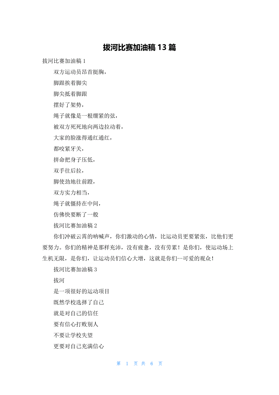 拔河比赛加油稿13篇_第1页