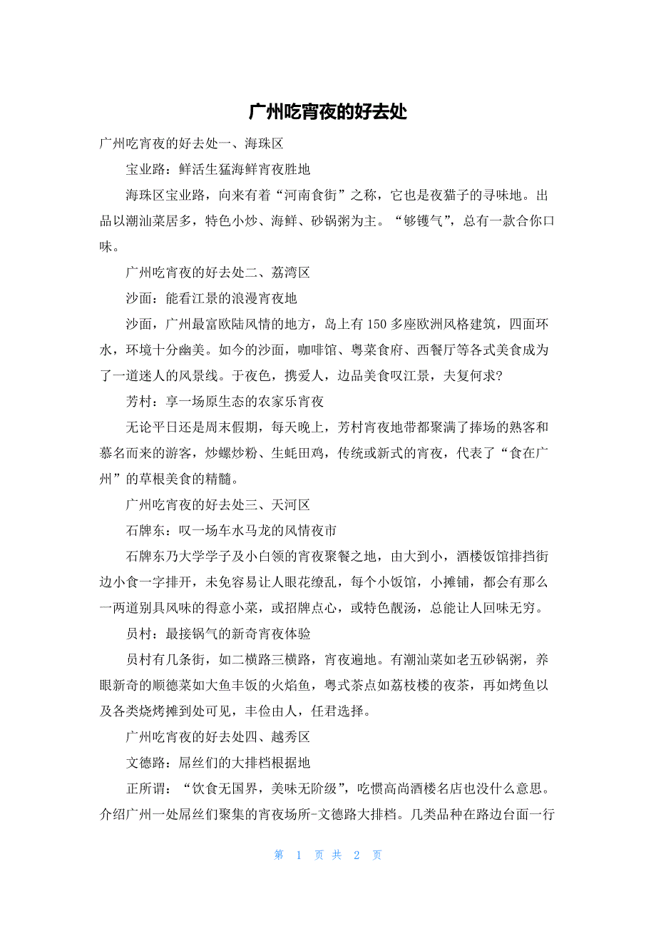 广州吃宵夜的好去处_第1页