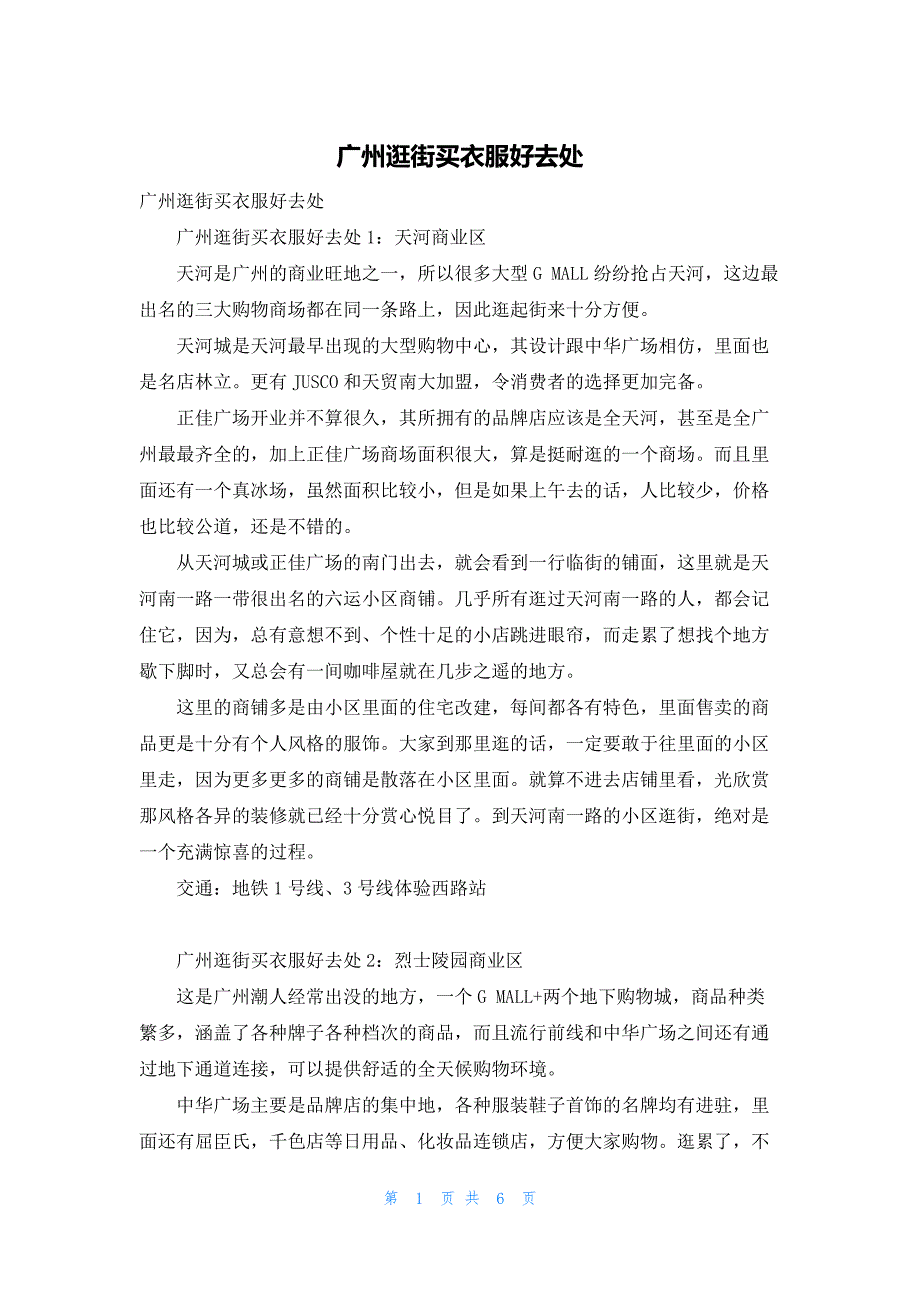 广州逛街买衣服好去处_第1页