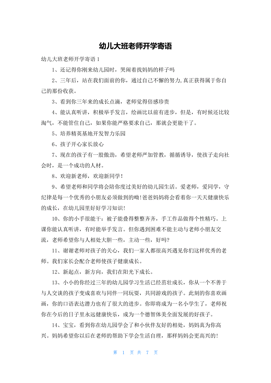 幼儿大班老师开学寄语_第1页