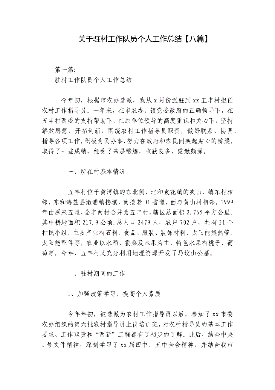 关于驻村工作队员个人工作总结【八篇】_第1页