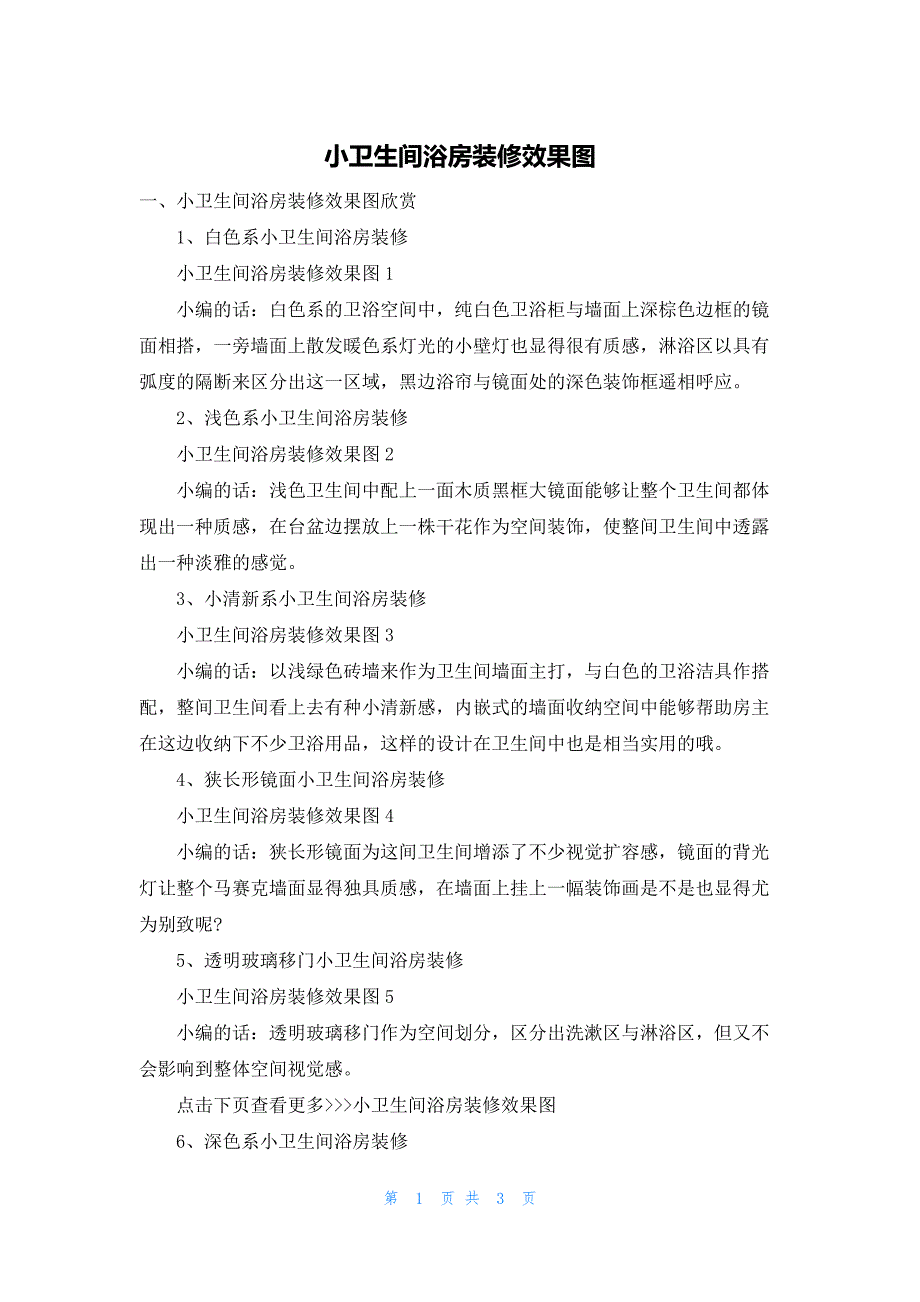 小卫生间浴房装修效果图_第1页