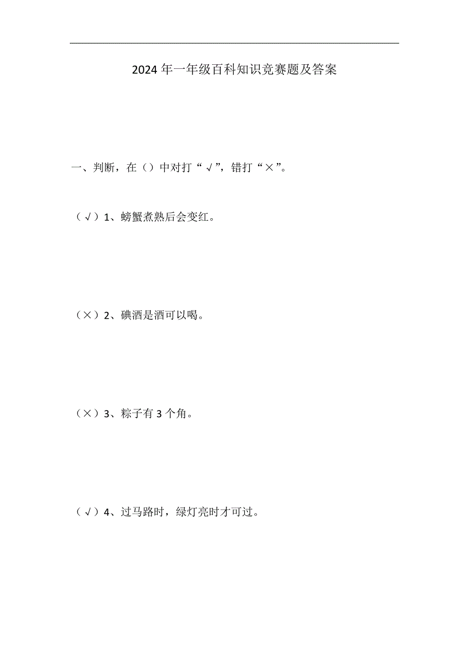 2024年一年级百科知识竞赛题及答案_第1页