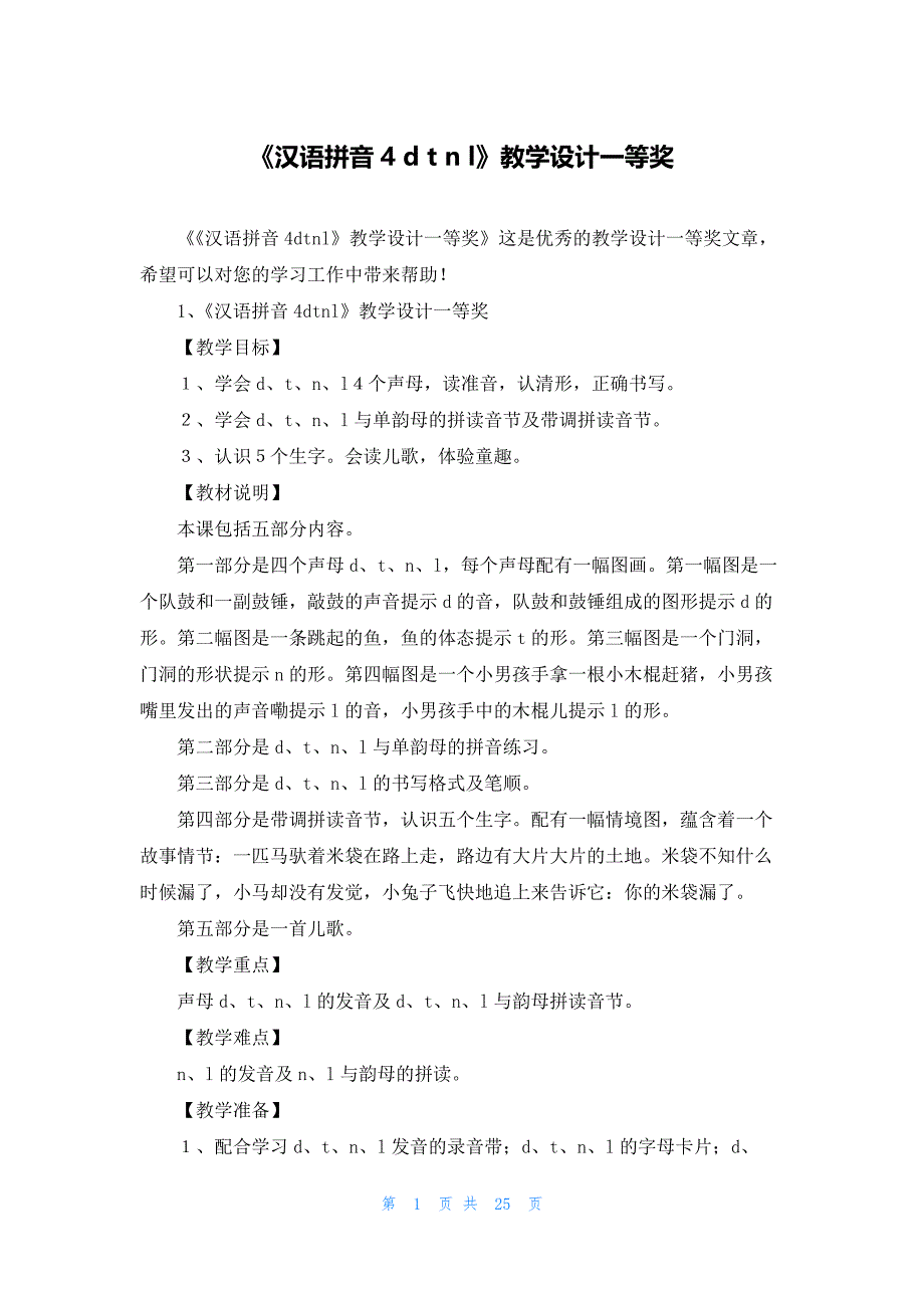 《汉语拼音4 d t n l》教学设计一等奖_第1页