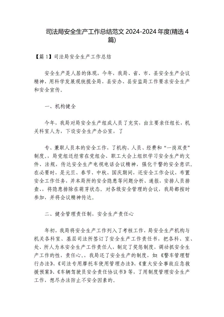 司法局安全生产工作总结范文2024-2024年度(精选4篇)_第1页