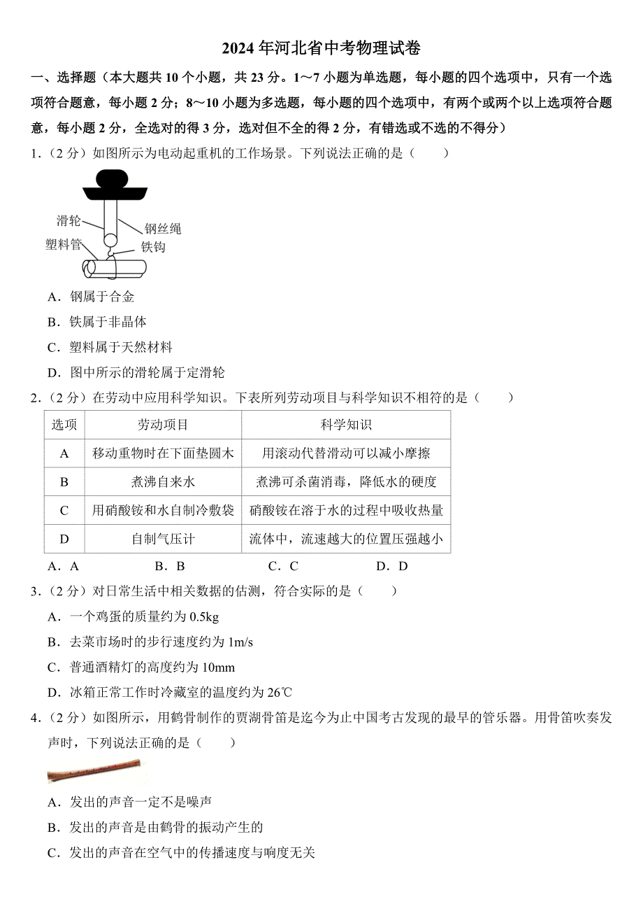 2024年河北省中考物理试卷附答案_第1页