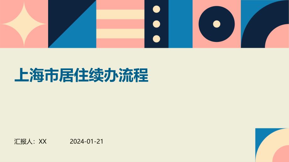 上海市居住续办流程_第1页