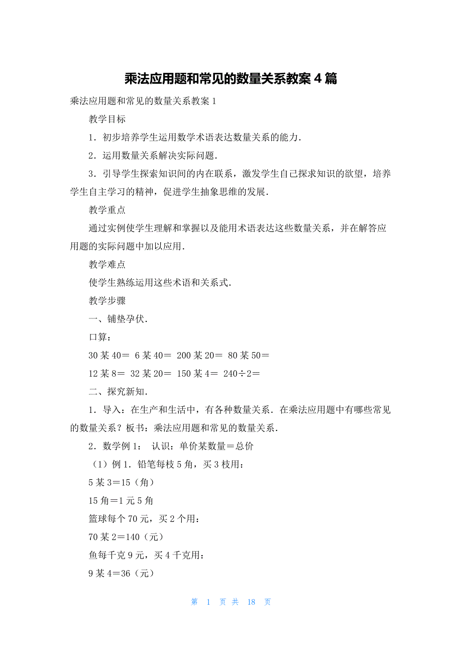 乘法应用题和常见的数量关系教案4篇_第1页