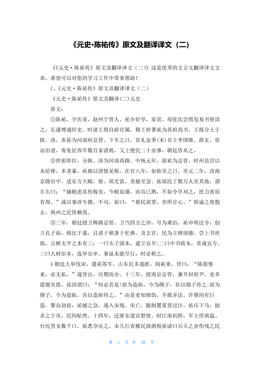 《元史·陈祐传》原文及翻译译文（二）_第1页