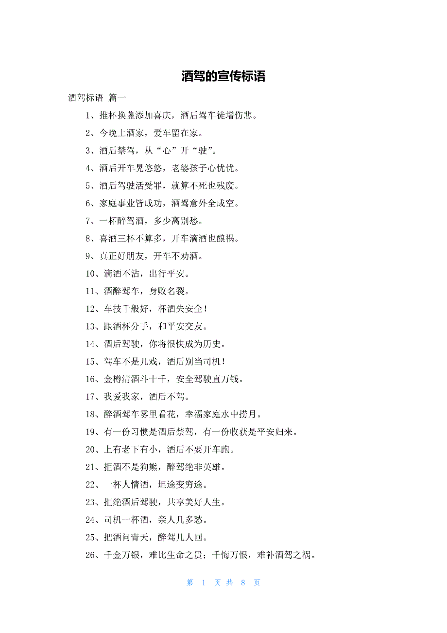 酒驾的宣传标语_第1页