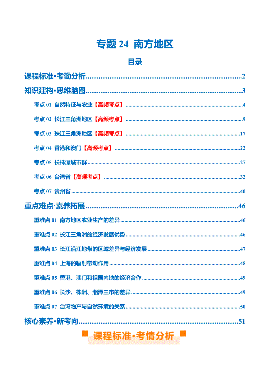 2024中考地理一轮复习专题24南方地区(讲义)(解析版)_第1页