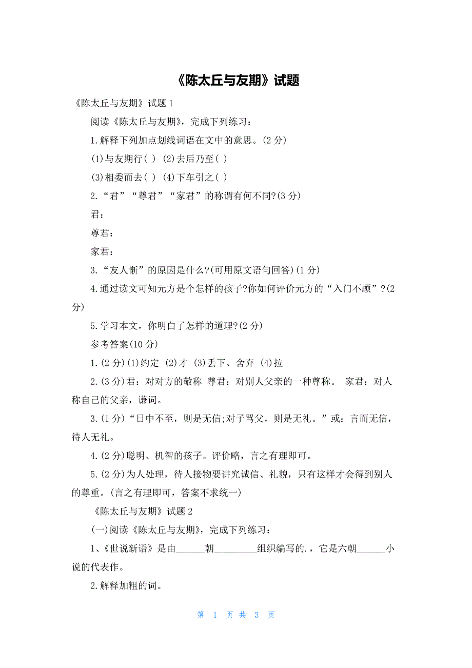 《陈太丘与友期》试题_第1页