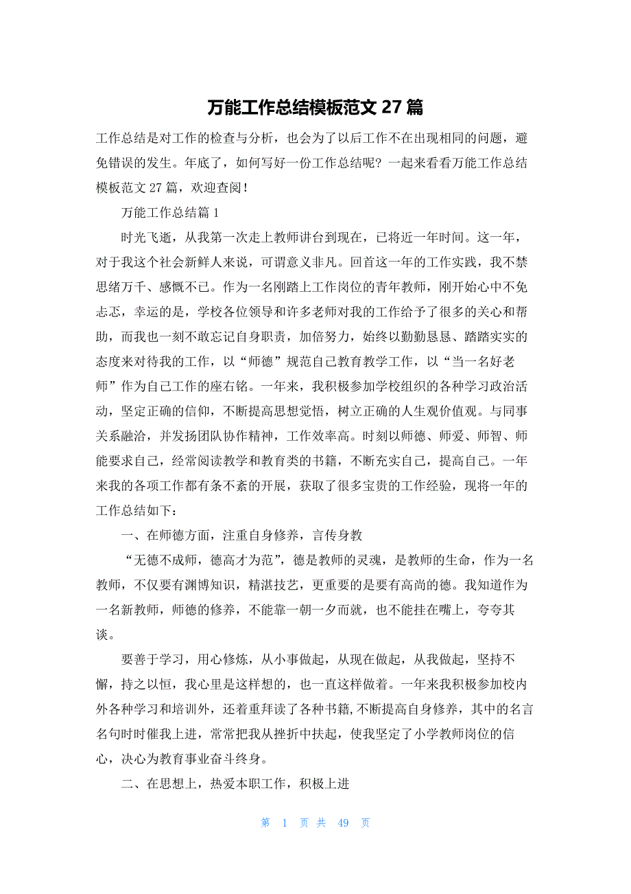 万能工作总结模板范文27篇_第1页