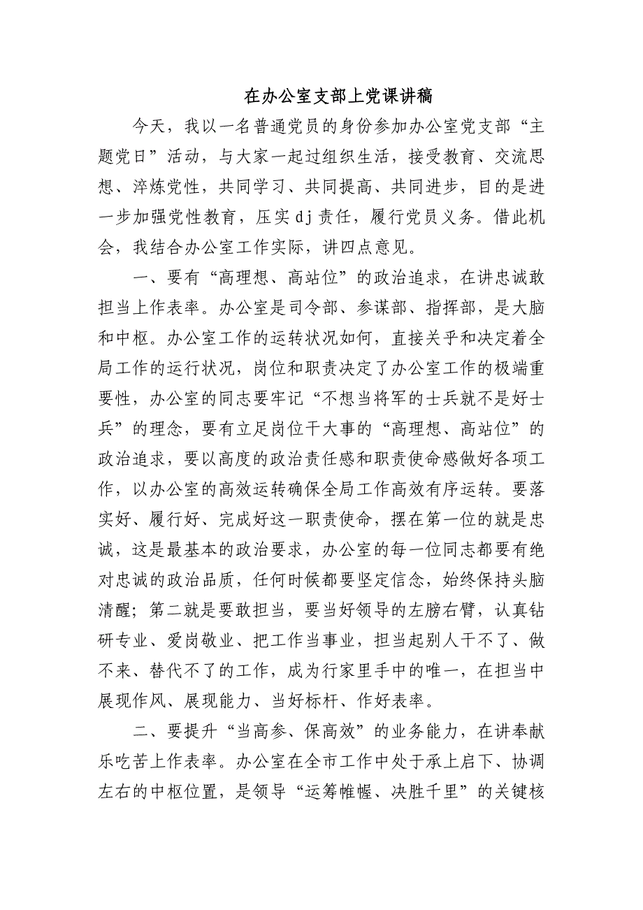 在办公室支部上党课讲稿_第1页