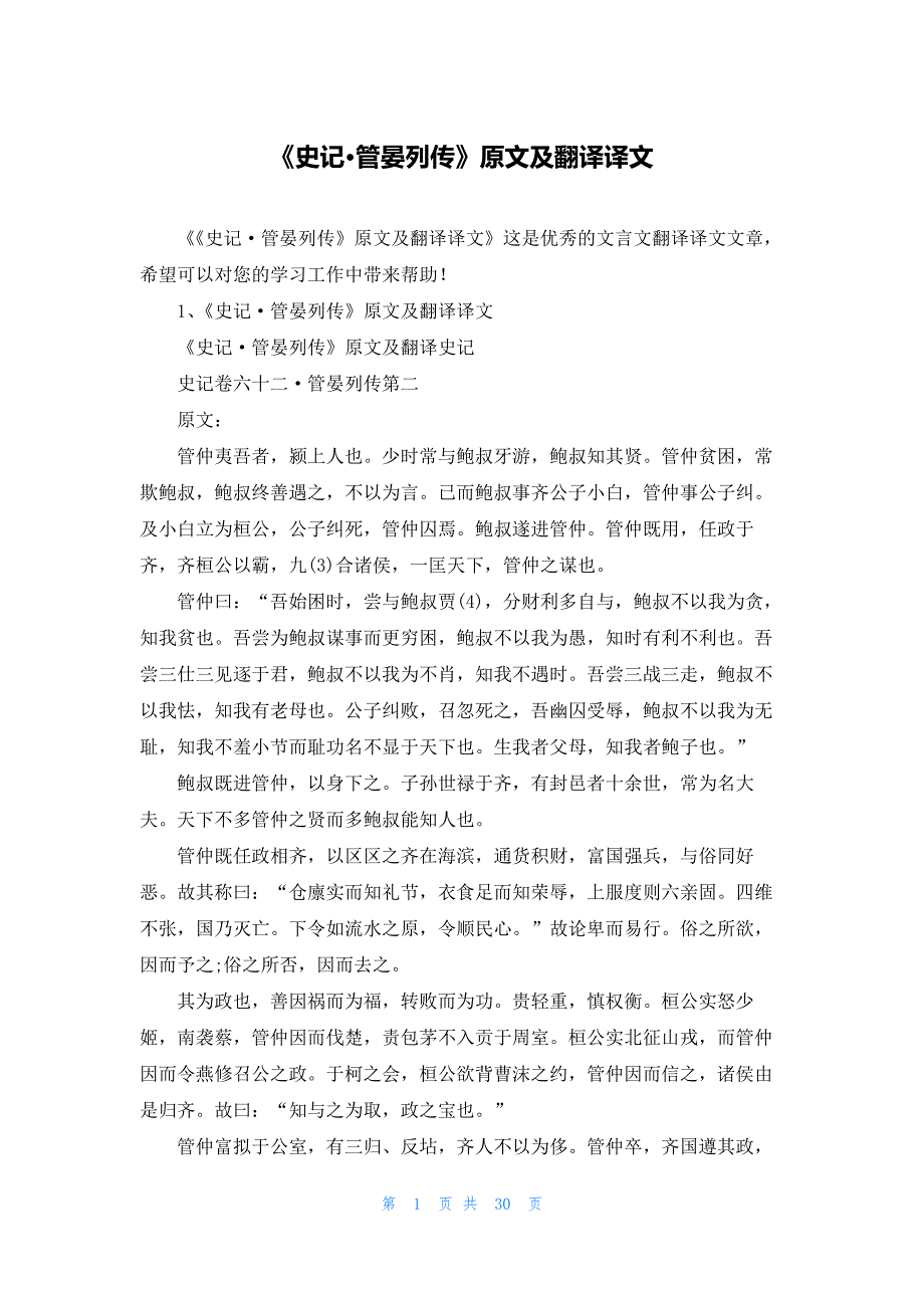 《史记·管晏列传》原文及翻译译文_第1页