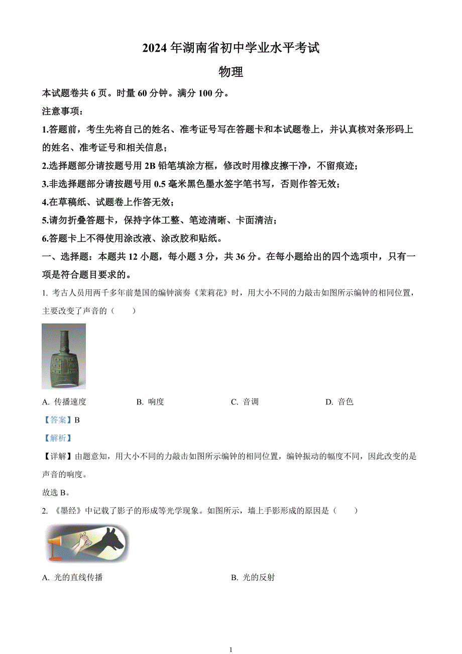 2024年中考真题—湖南省物理试题（解析版）_第1页