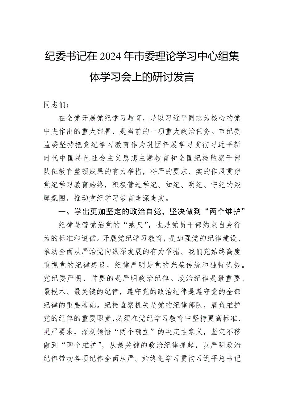 纪委书记在2024年市委理论学习中心组集体学习会上的研讨发言_第1页