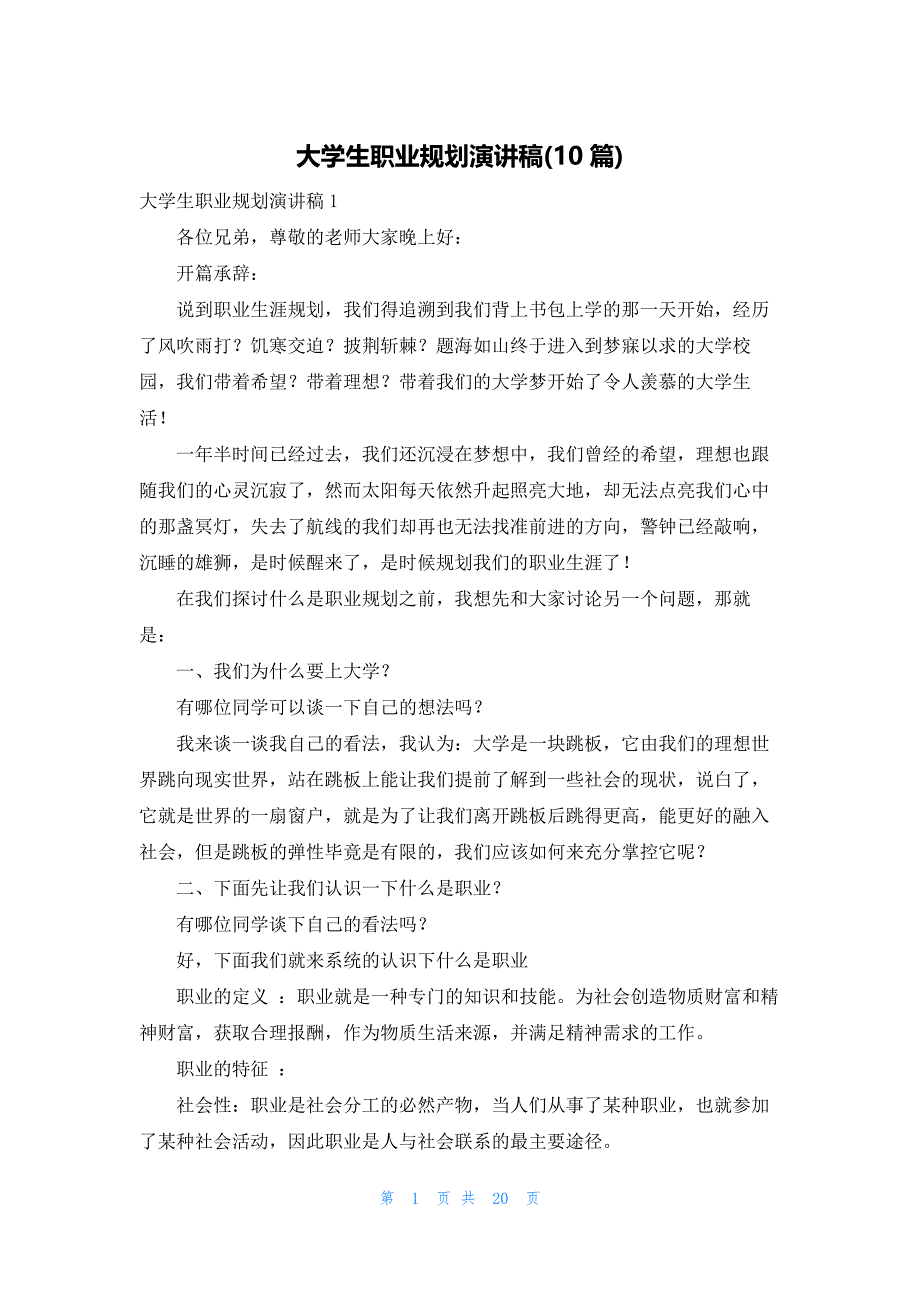大学生职业规划演讲稿(10篇)_第1页