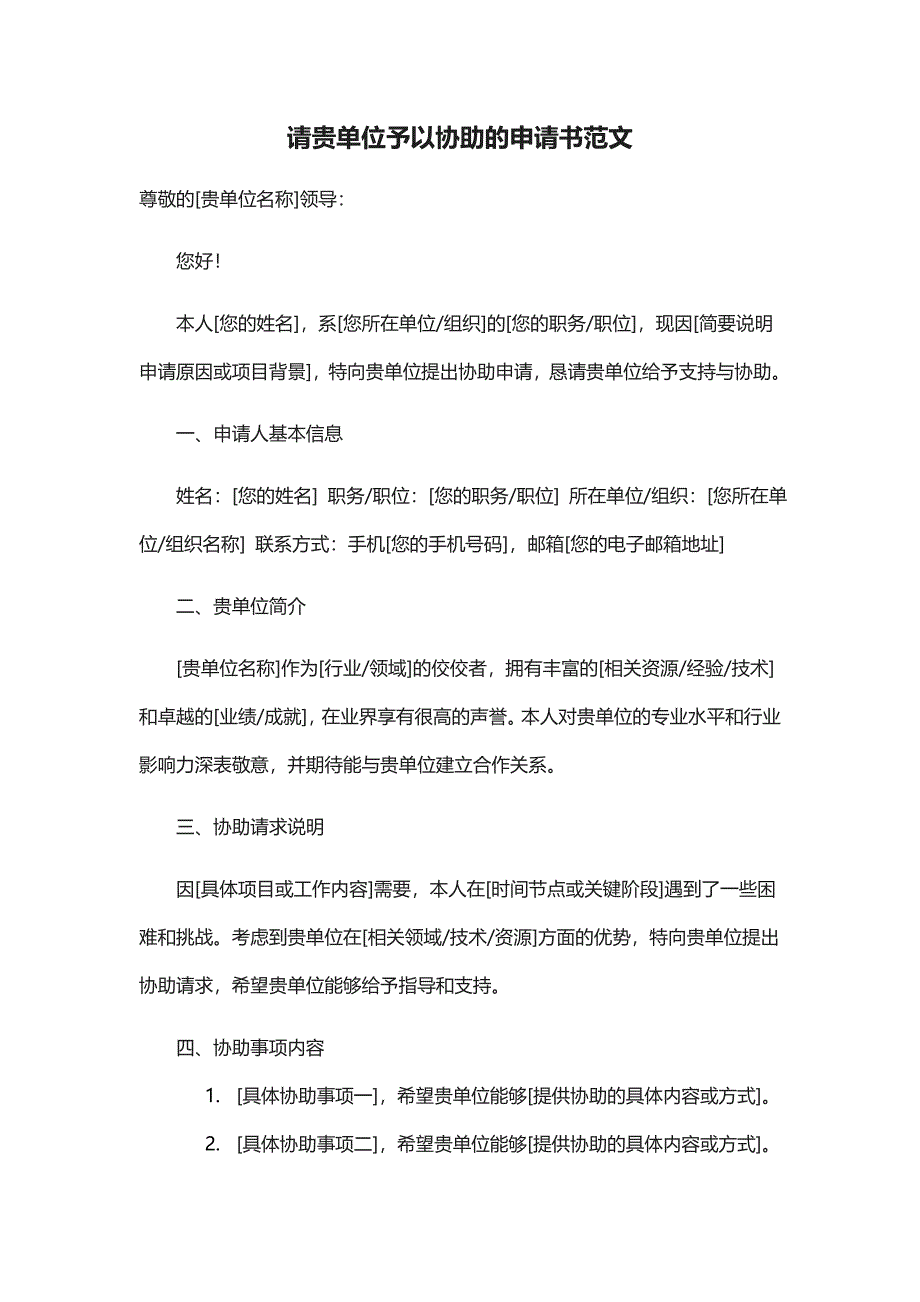 请单位予以协助的申请书范文_第1页