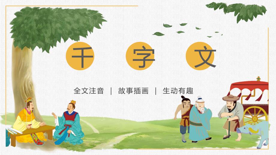 小学国学通用新版千字文下半卷全套教学课件_第1页