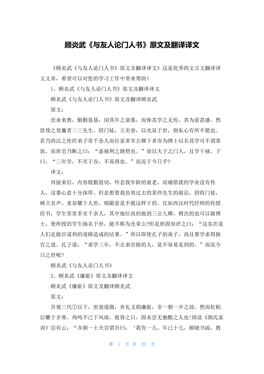 顾炎武《与友人论门人书》原文及翻译译文_第1页