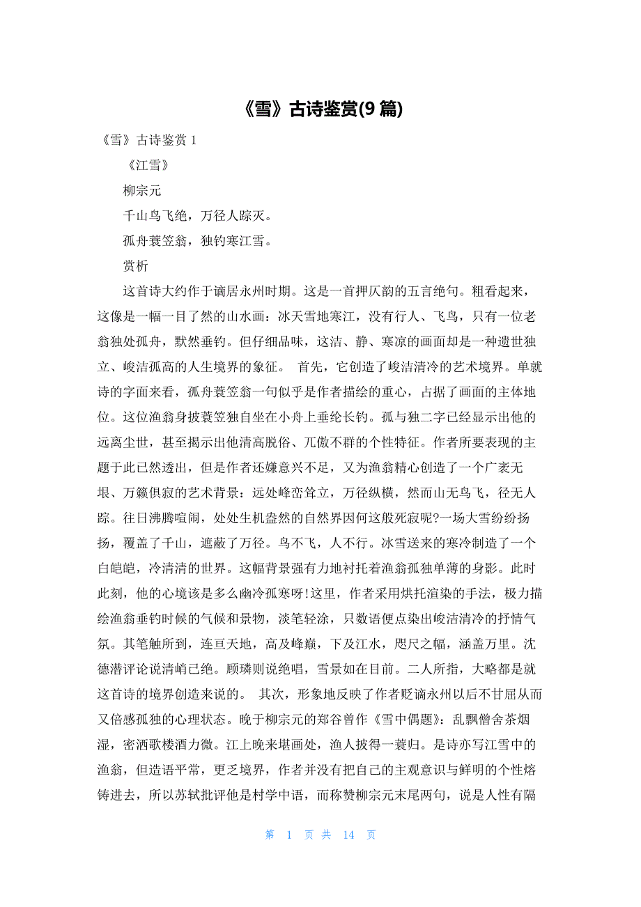 《雪》古诗鉴赏(9篇)_第1页