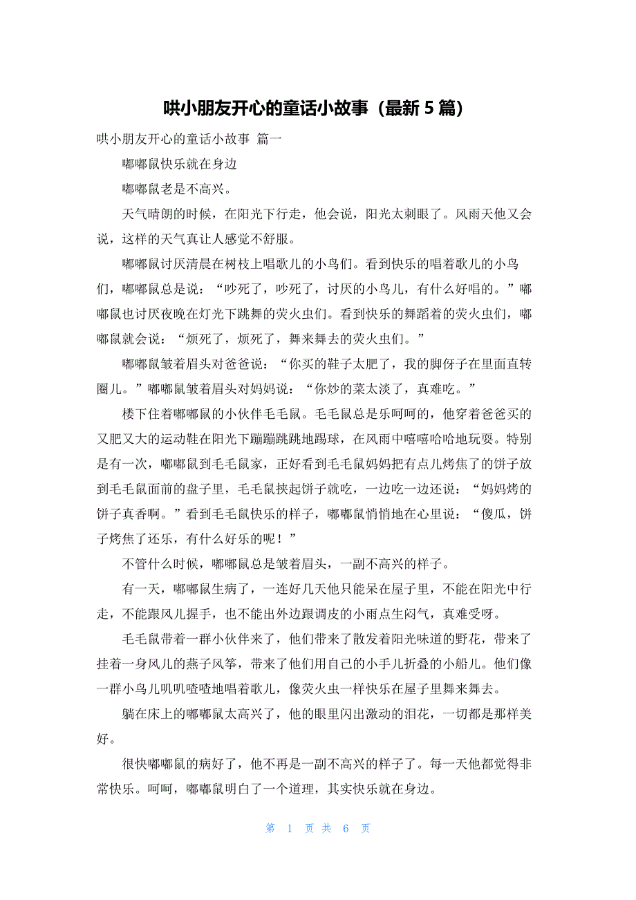 哄小朋友开心的童话小故事（最新5篇）_第1页