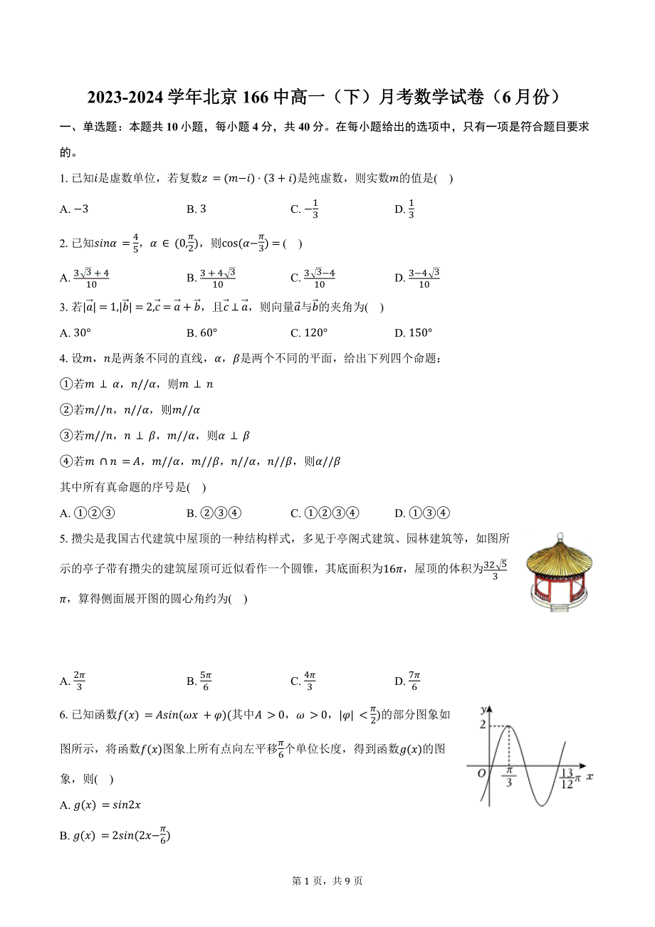 2023-2024学年北京166中高一（下）月考数学试卷（6月份）（含答案）_第1页