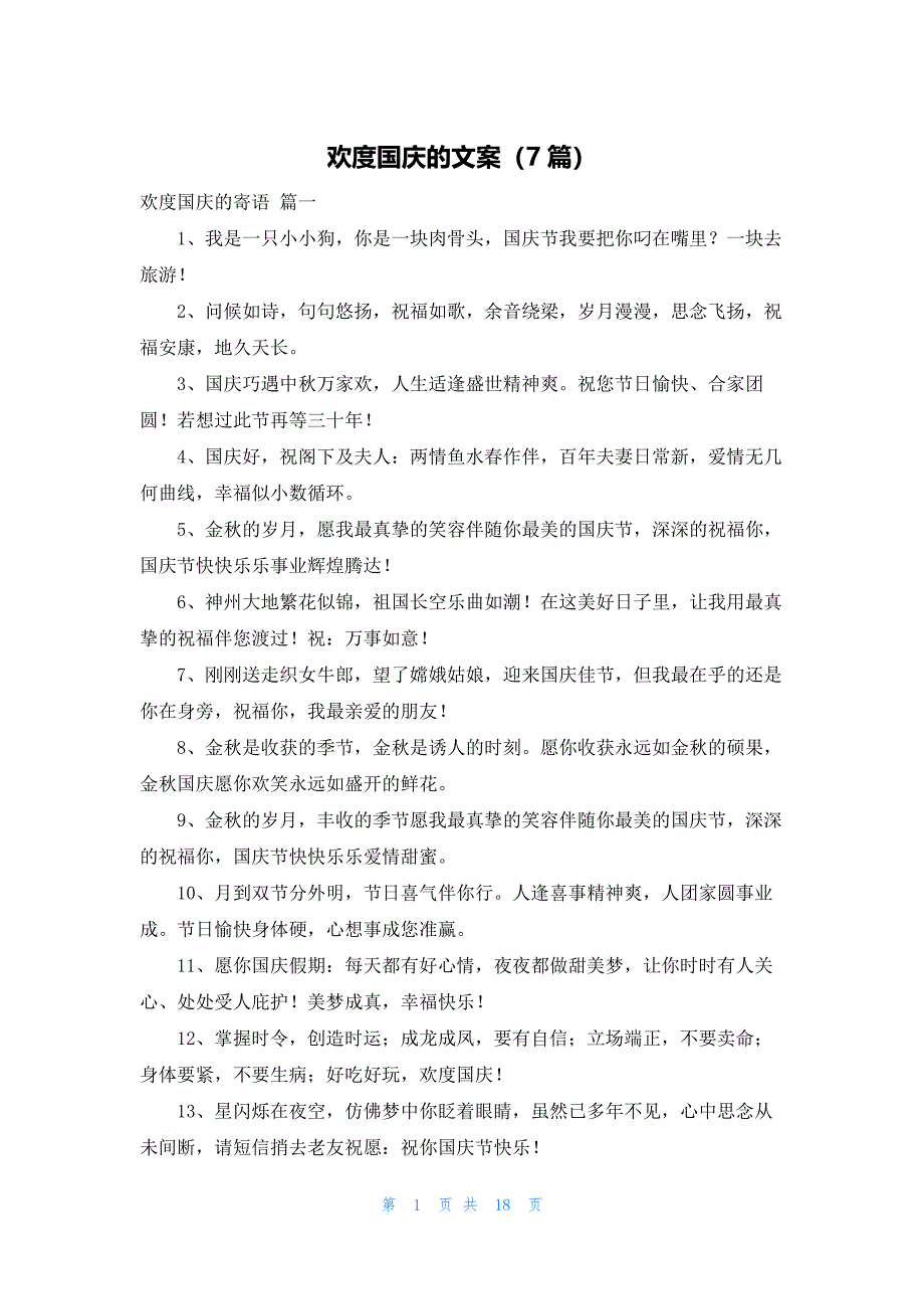 欢度国庆的文案（7篇）_第1页
