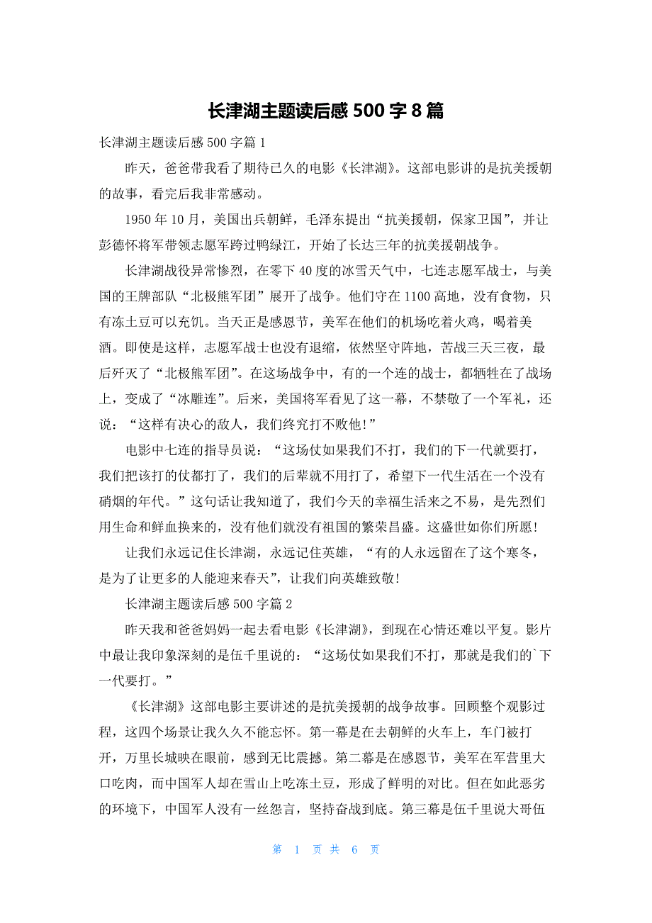 长津湖主题读后感500字8篇_第1页
