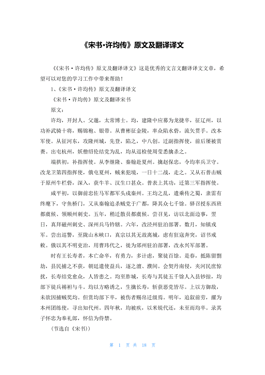 《宋书·许均传》原文及翻译译文_第1页
