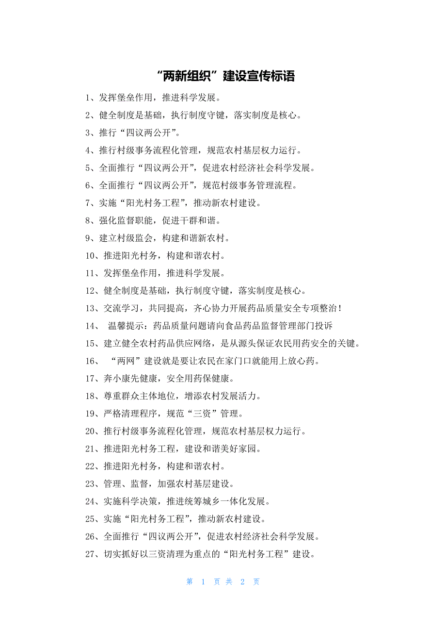 “两新组织”建设宣传标语_第1页