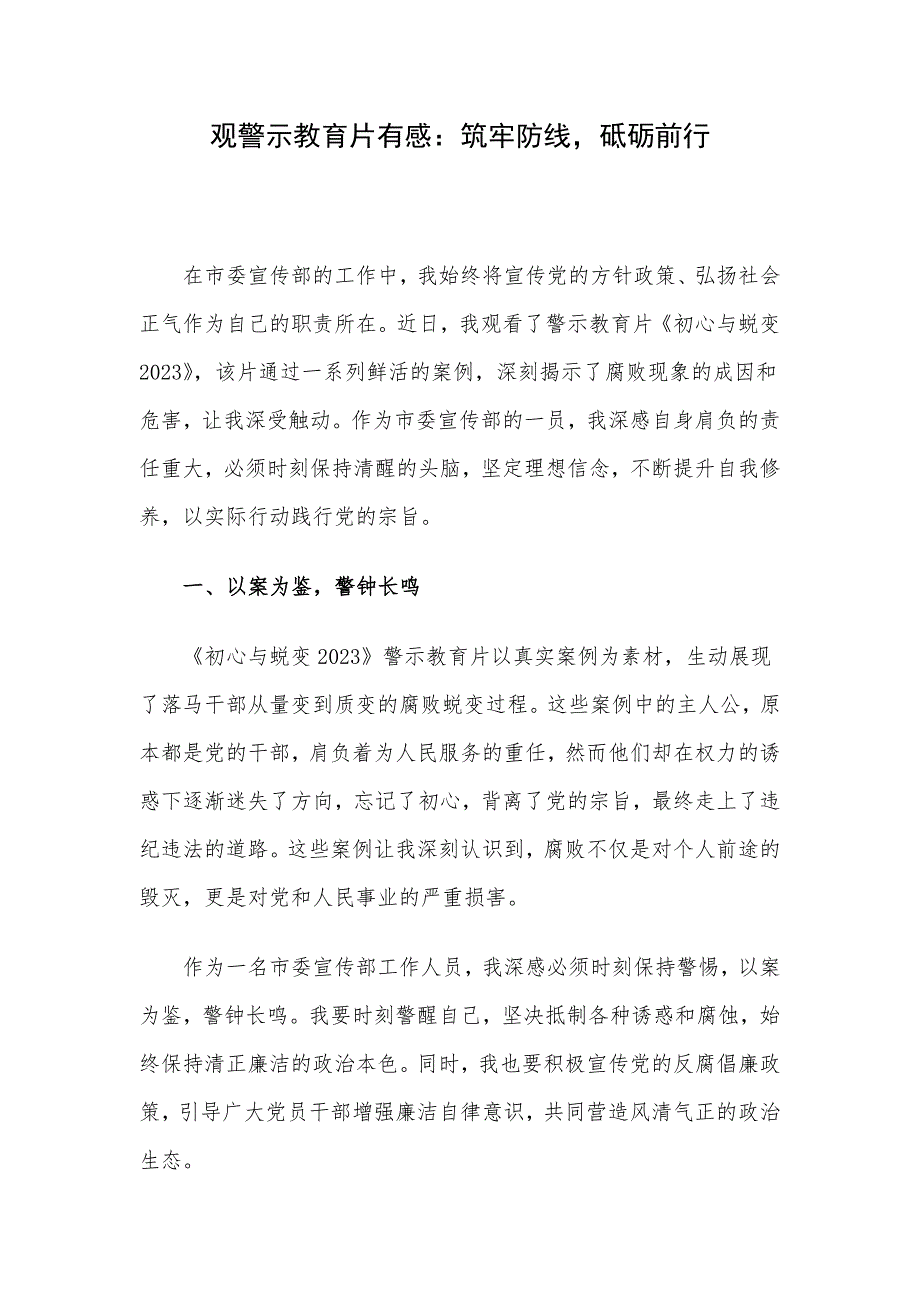 观警示教育片有感：筑牢防线砥砺前行_第1页