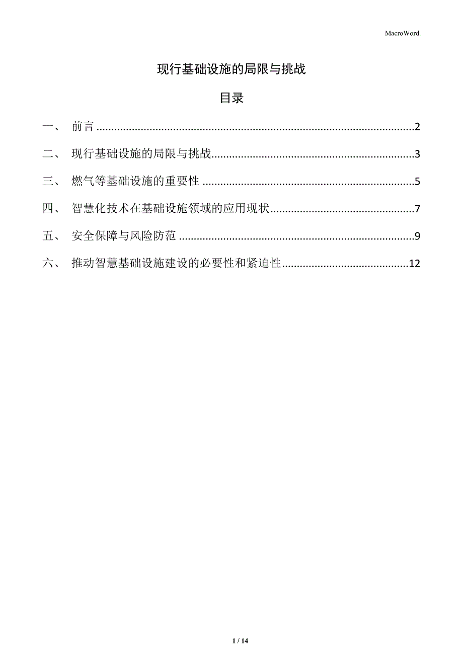 现行基础设施的局限与挑战_第1页