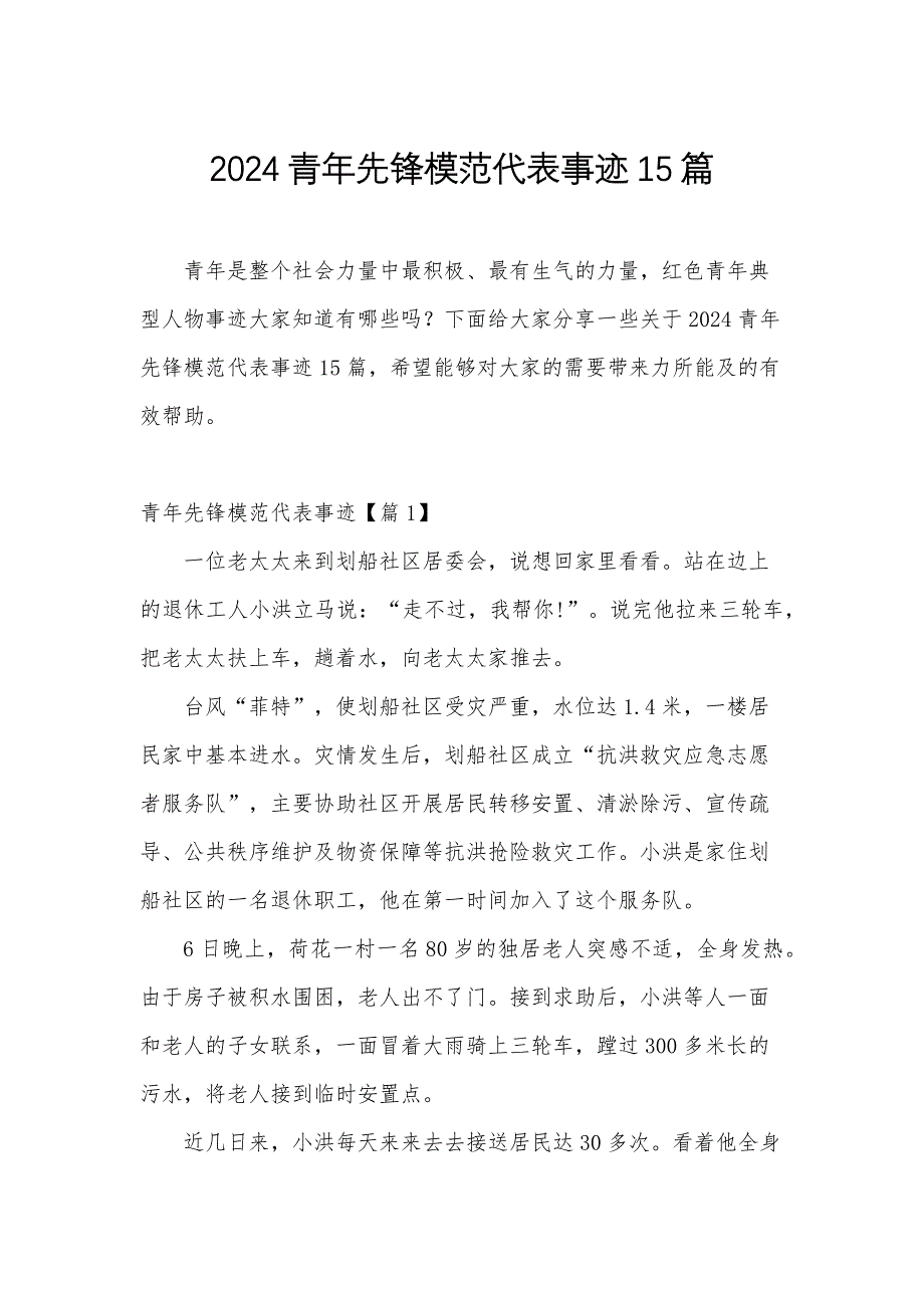 2024青年先锋模范代表事迹15篇_第1页
