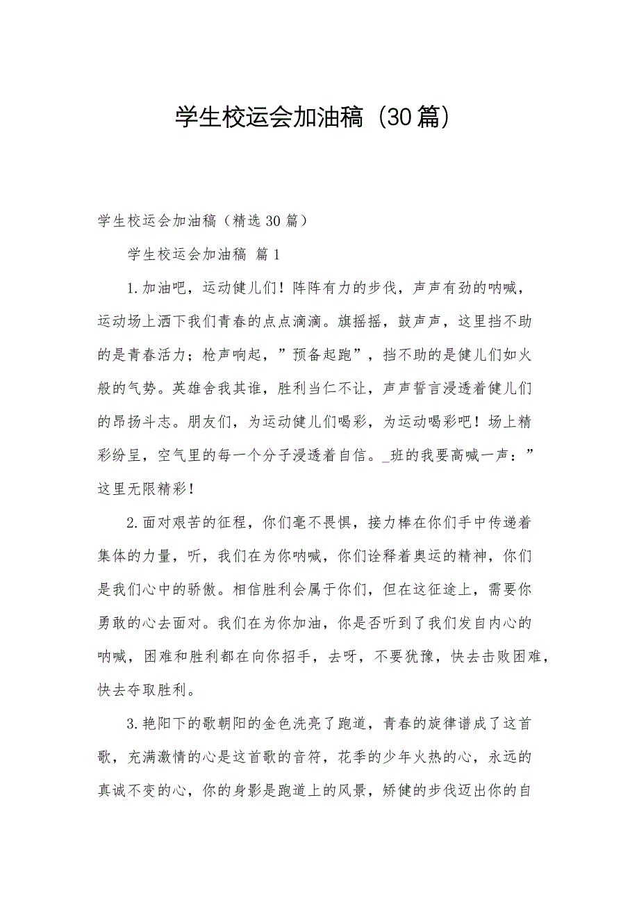 学生校运会加油稿（30篇）_第1页