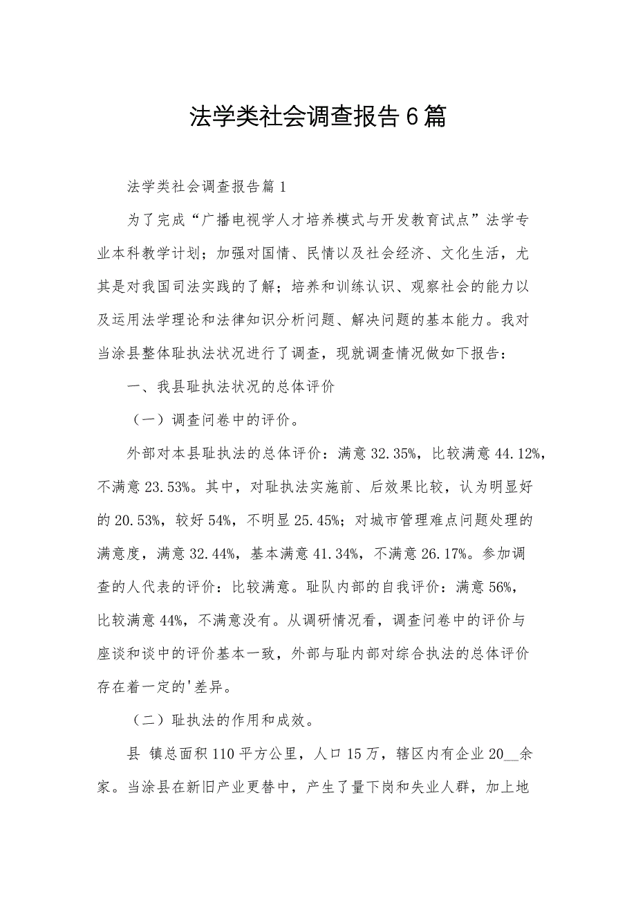 法学类社会调查报告6篇_第1页