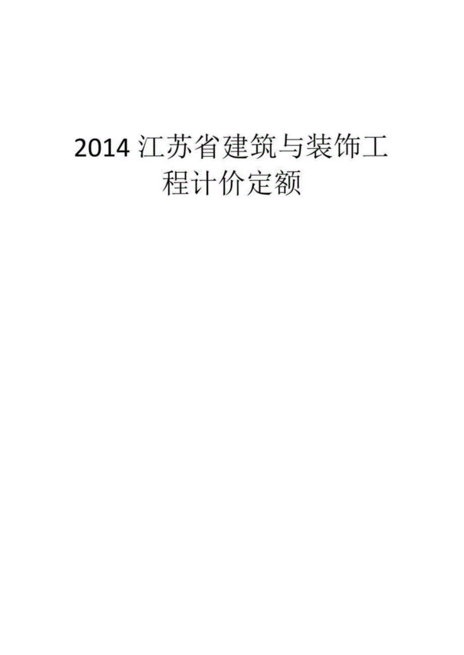 江苏土建装饰工程定额说明级计算规则本版_第1页