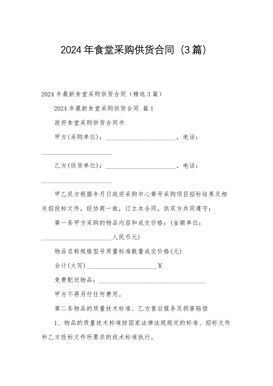 2024年食堂采购供货合同（3篇）_第1页