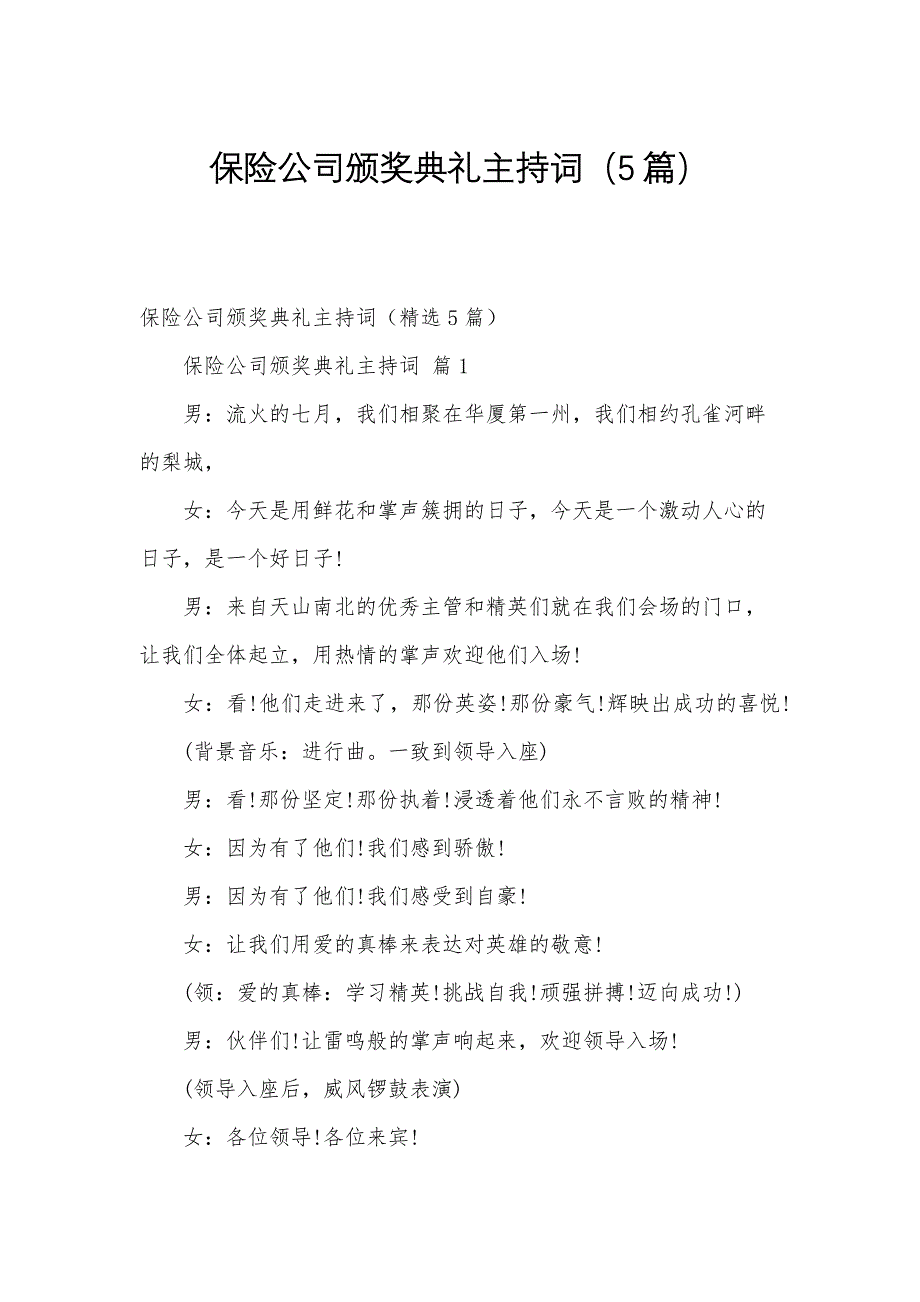 保险公司颁奖典礼主持词（5篇）_第1页