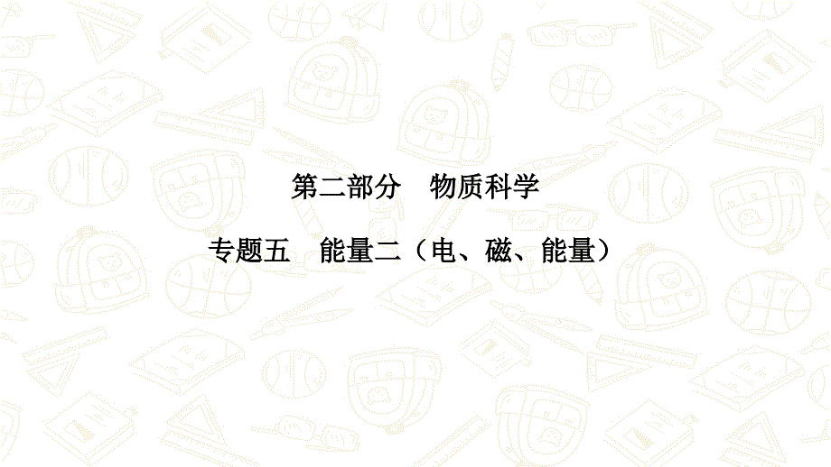 教科版科学小升初精讲专题五能量二（电、磁、能量）复习课件_第1页