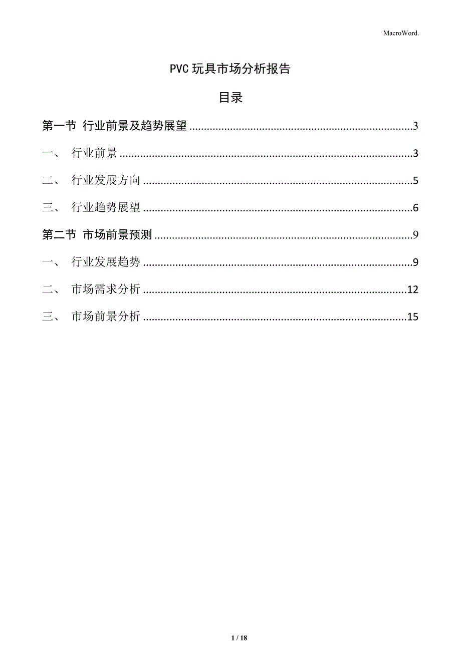 PVC玩具市场分析报告_第1页