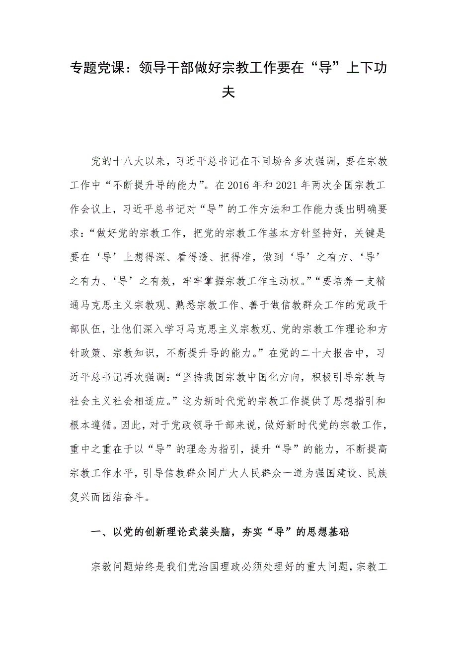 专题党课：领导干部做好宗教工作要在“导”上下功夫_第1页