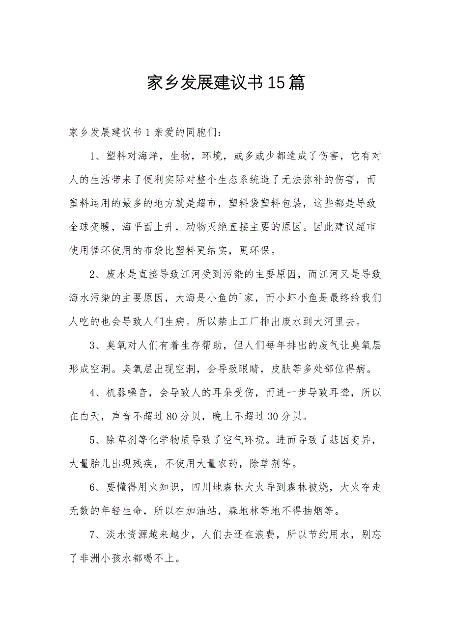 家乡发展建议书15篇_第1页